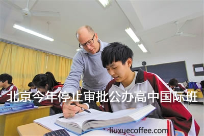 北京今年停止审批公办高中国际班