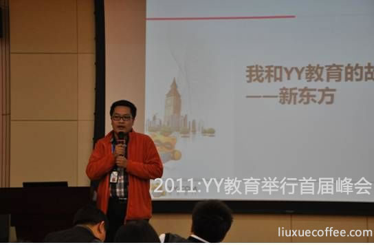 YY教育举行首届峰会:新东方在线代表萧老师讲述入驻YY教育的心德，3个月实现盈利