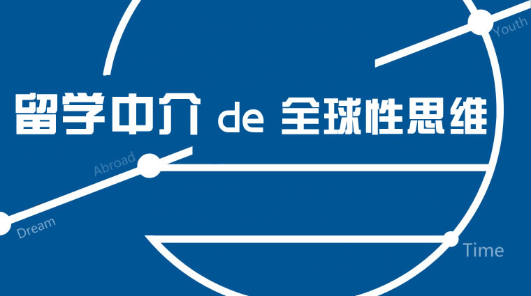 留学中介的全球性思维-留学行业观察
