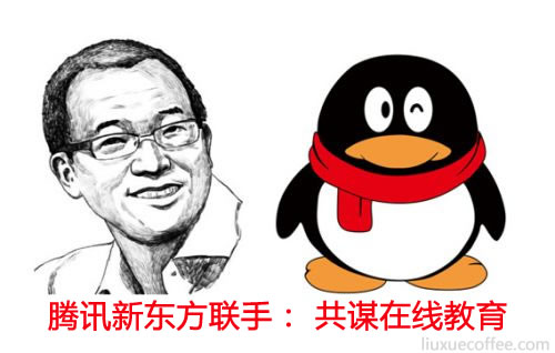 腾讯新东方联手：借道QQ直播 共谋在线教育-留学行业观察