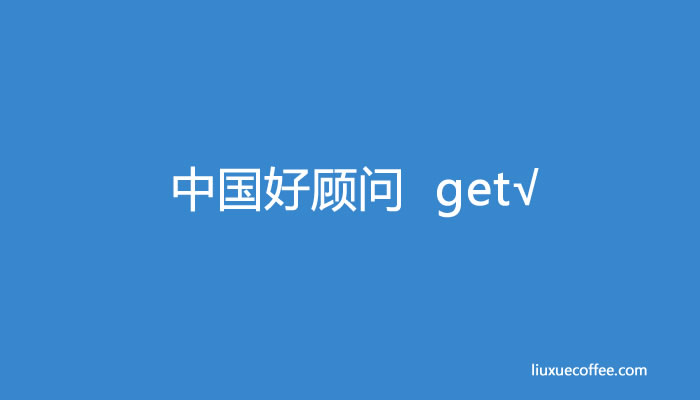怎样才能成为留学行业的好顾问？-留学行业观察