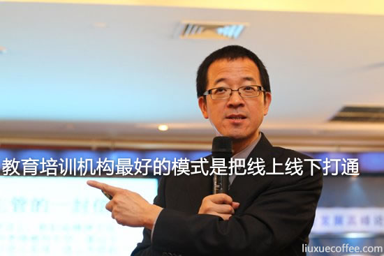 俞敏洪:教育培训机构最好的模式是把线上线下打通-留学行业观察