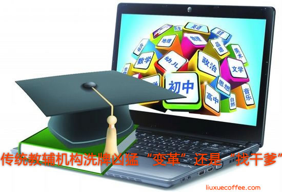 传统教辅机构洗牌凶猛，“变革”还是“找干爹”？-留学行业观察