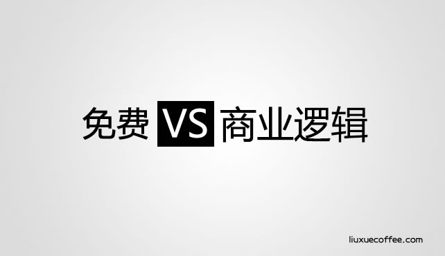 在线教育免费背后的商业逻辑-留学行业观察