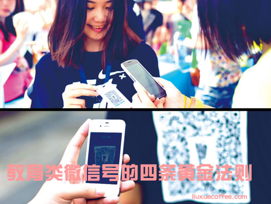 教育类微信号的四条黄金法则-留学行业观察