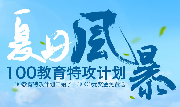 100教育给学生发奖学金去线下培训机构报班体验 “线下们”你们准备好了吗-留学行业观察