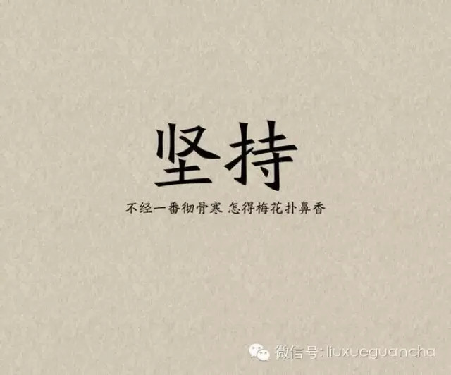 教育咨询师最重要的素质是坚持-留学行业观察