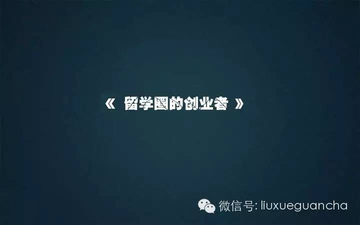 戏说留学行业机构创始人的十种类型-留学行业观察