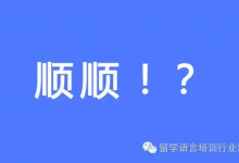 你怎么看“好未来1800万美金投资O2O平台顺顺留学”？-留学行业观察