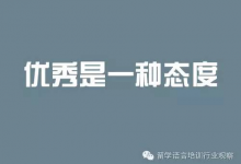 据说好顾问是这样的,你符合几条?-留学行业观察